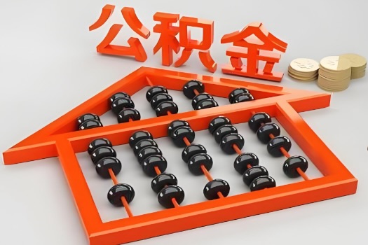 贵港代办公积金听说封存的现在也能有办法提取了。