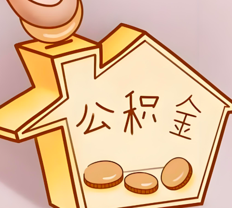 贵港封存的公积金多久是期满?提取流程是什么?