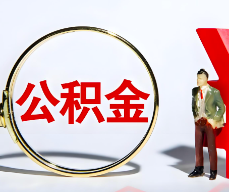 贵港本人自己交的公积金一直取不出来怎么弄?找谁能办成啊?